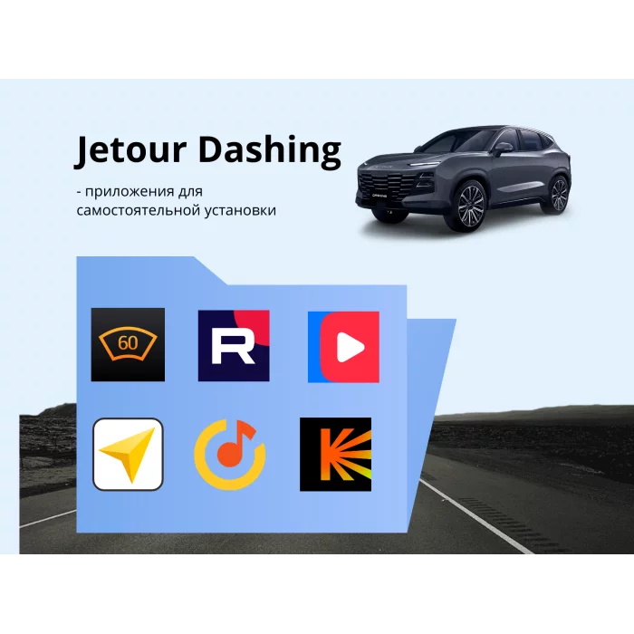 Прошивка для Jetour Dashing пакет приложений